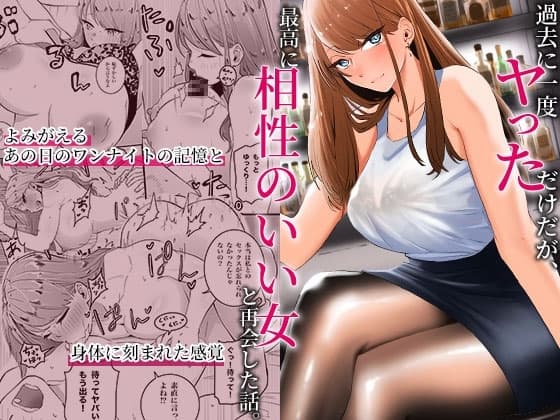 過去に一度ヤッただけだが、最高に相性のいい女と再会した話 cover