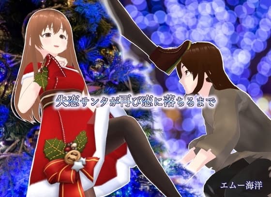 失恋サンタが再び恋に落ちるまで cover