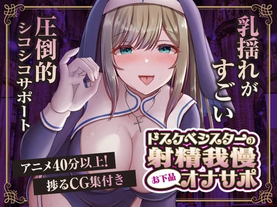ドスケベシスターによる淫乱お下品オナサポ cover