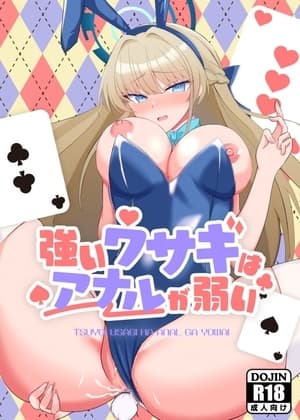 強いウサギはアナルが弱い cover