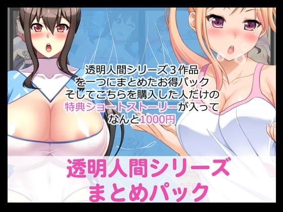 透明人間シリーズまとめパック cover