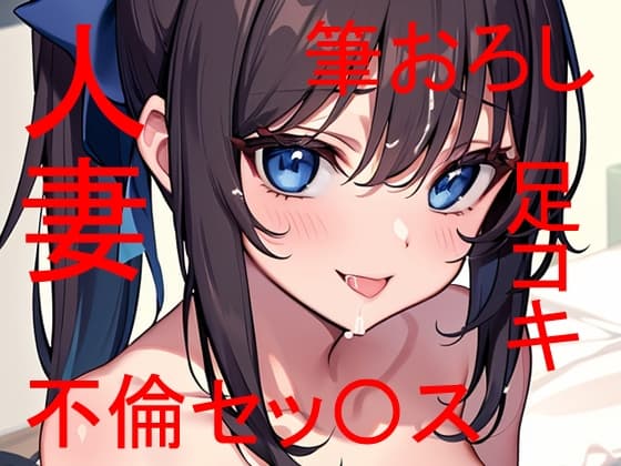 幼馴染の母親(人妻)とあんなコトやこんなコト・・・ ～ 私は最初から全部知っていた ～ cover