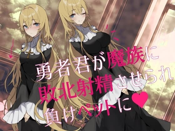 【逆NTR】勇者君が魔族に敗北射精させられ負けペットに cover