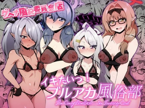 イキたいっ!ブルアカ風俗部 ゲヘナ風紀委員会店 cover