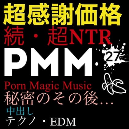 [NTR][中出し][EDM][テクノ][トランス][秘密の続き][超感謝価格]PMM27続・超寝取られポルノミュージック!彼女の秘密のその後は… cover