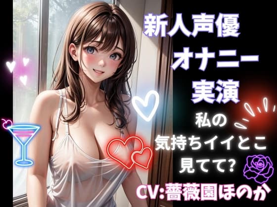 新人声優のオナニー実演 私の気持ちイイとこ見てて?CV:薔薇園ほのか cover