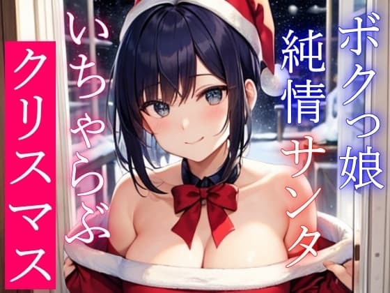ボクっ娘純情爆乳処女サンタとえちえちいちゃらぶクリスマス～いい子にしてた君に僕からのえっちなプレゼント～ cover