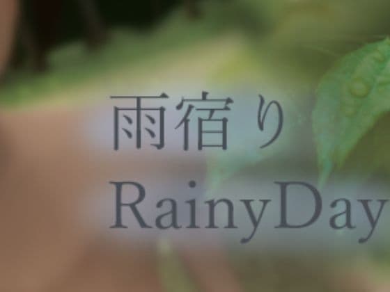 雨宿り cover
