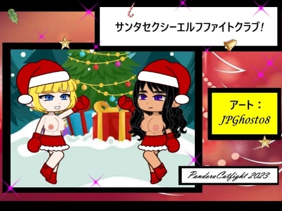 サンタセクシーエルフファイトクラブ! cover