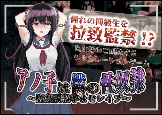 アノ子は僕の性奴○ 〜監禁調教孕ませレ○プ〜 cover