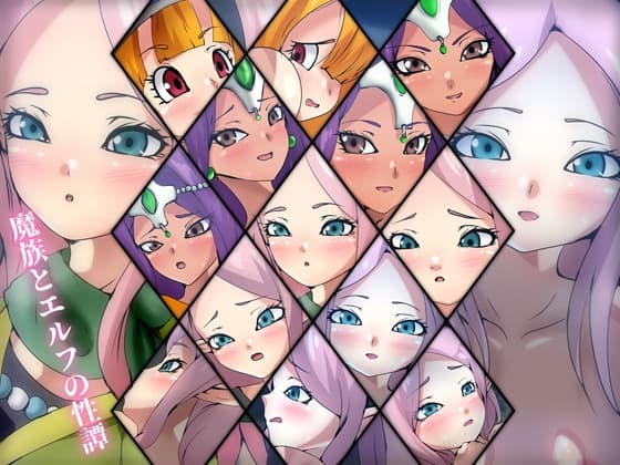 魔族とエルフの性譚 cover