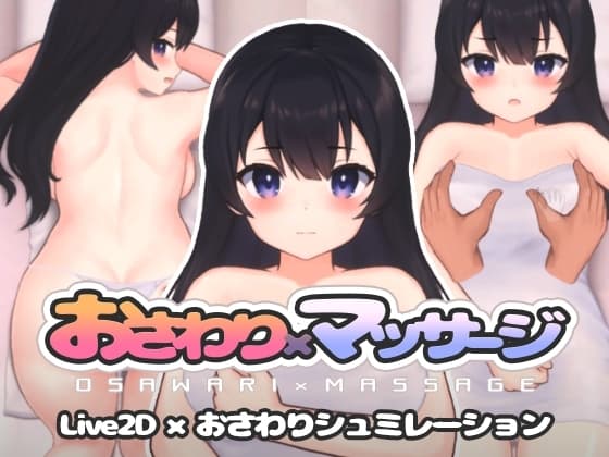 おさわり×マッサージ cover