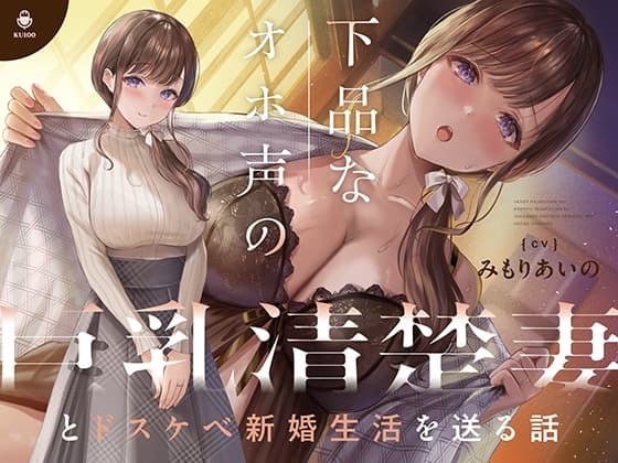 下品なオホ声の巨乳清楚妻とドスケベ新婚生活を送る話【KU100】 cover