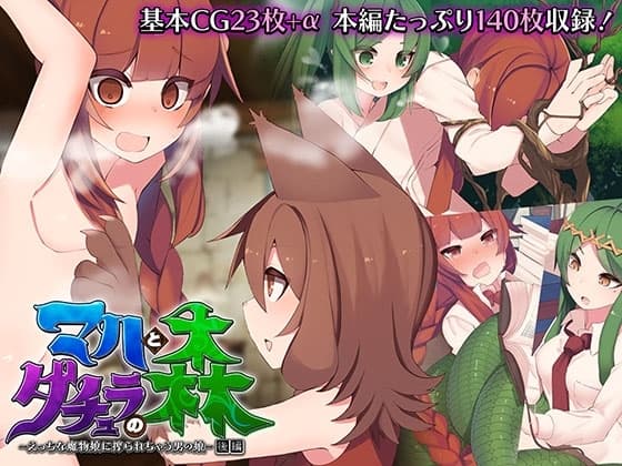 マハとダチュラの森 ～えっちな魔物娘に搾られちゃう男の娘～ 後編 cover