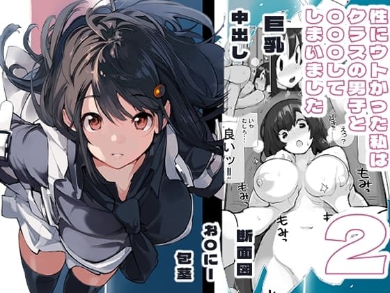 性にウトかった私はクラスの男子と〇〇〇してしまいました2 cover