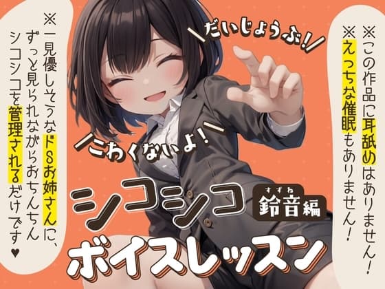 【だいじょうぶ!】シコシコボイスレッスン 鈴音編【こわくないよ!】 cover