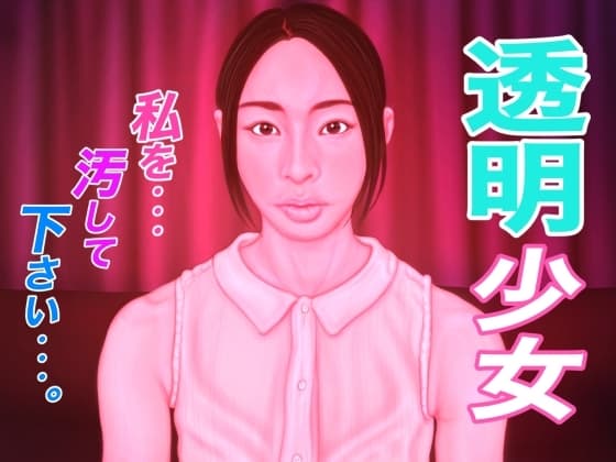 透明少女 cover