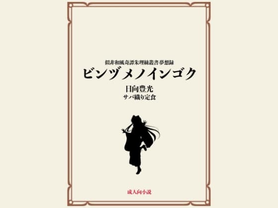 ビンヅメノインゴク cover