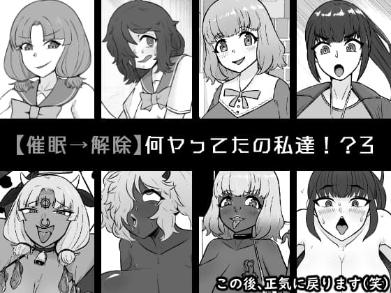 【催○→解除】何ヤってたの私達!?3 cover
