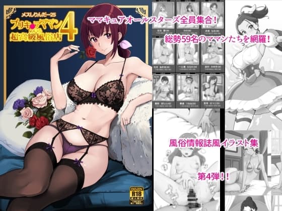 メスしりんだー25 プリキ〇アママンのいる超高級風俗店4 cover