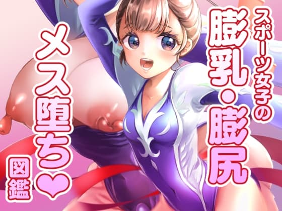 スポーツ女子の膨乳膨尻・メス堕ち図鑑 cover