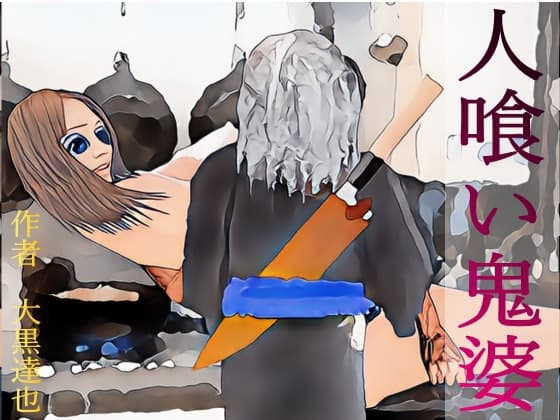 人喰い鬼婆 cover