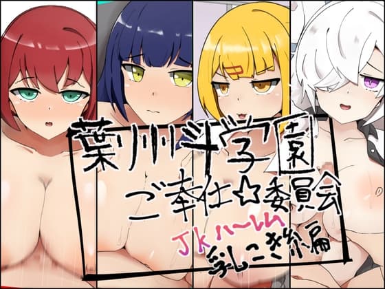 葉州斗学園ご奉仕委員会─JKハーレム乳こき編─ cover