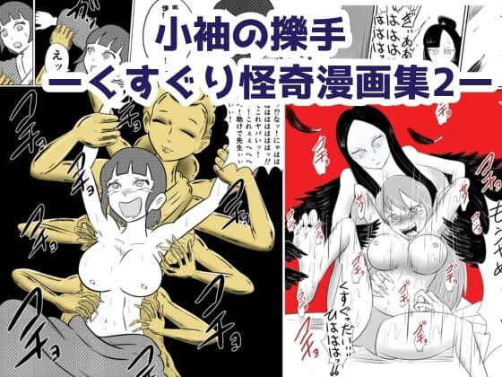 小袖の擽手─くすぐり怪奇漫画集2─ cover