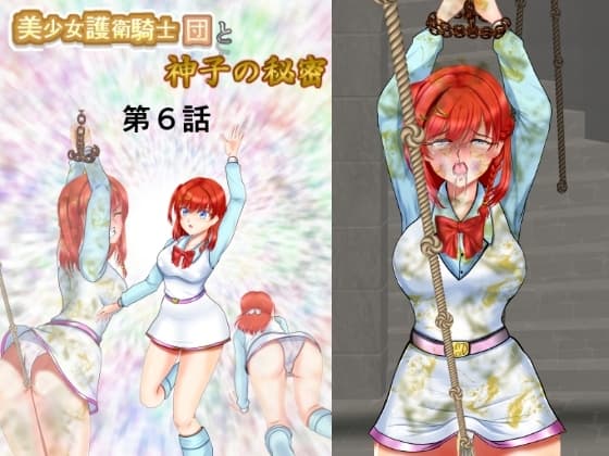 美少女護衛騎士団と神子の秘密 第6話 cover