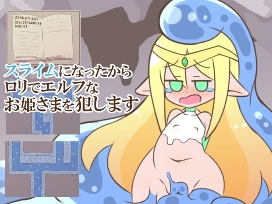 スライムになったから○リでエルフなお姫さまを犯します cover