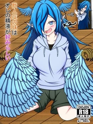獣人症の妹はオレの精液が好みらしい cover
