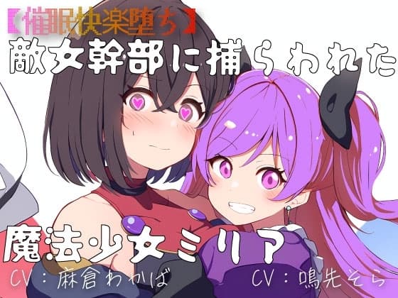 【催○快楽堕ち】敵女幹部に捕らわれた魔法少女ミリア cover