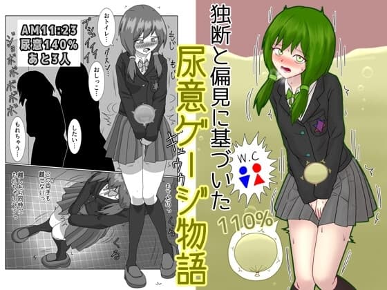 独断と偏見に基づいた尿意ゲージ物語 cover