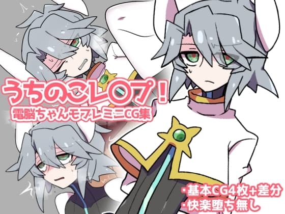 うちのこレ〇プ! 電脳ちゃんモブレミニCG集 cover