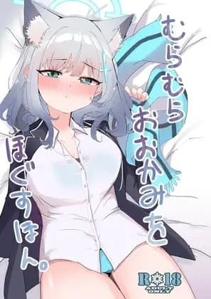 むらむらおおかみをほぐすほん。 cover