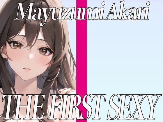 ✨癒し系ボイスの関西出身美女が同人声優デビュー✨電マを使ったクリ攻め快楽オナニー✨ THE FIRST SEXY✨黛あかり✨ cover