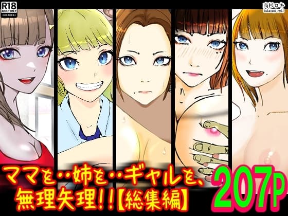 ママを・・姉を・・ギャルを、無理矢理!!【総集編】 cover