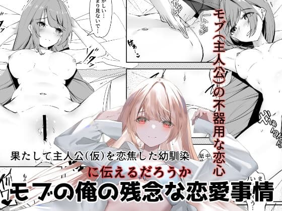 モブの俺の残念な恋愛事情 cover