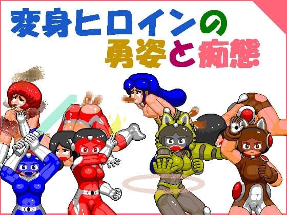 変身ヒロインの勇姿と痴態 cover