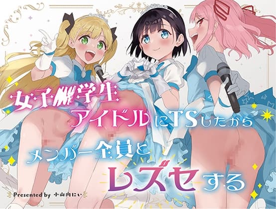女子○学生アイドルにTSしたからメンバー全員とレズセする cover