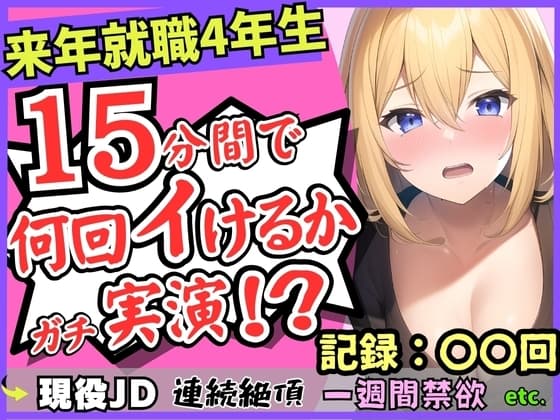 【オナニー実演×雑魚まんこ】就職目前の現役JDが連続絶頂!?1週間禁欲してGカップこねこね自己紹介→強力バイブに秒殺「もうイくぅ…ッ止まんない…!」 cover