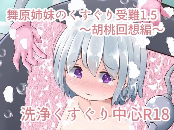 舞原姉妹のくすぐり受難1.5 ～胡桃回想編～ cover