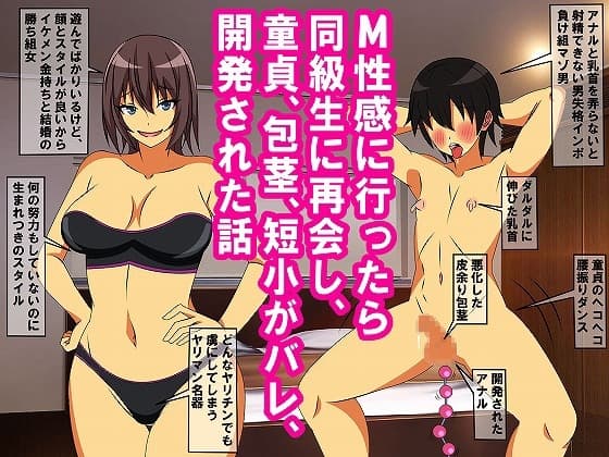 M性感に行ったら同級生に再会し、童貞、包茎、短小がバレ、開発された話 cover