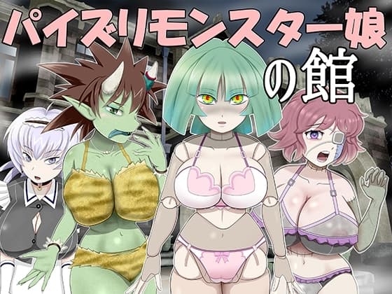 パイズリモンスター娘の館 cover