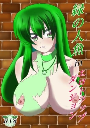 緑の人魚inエロトラップダンジョン cover