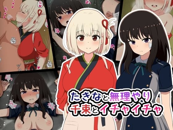 たきなと無理やり、千束とイチャイチャ cover