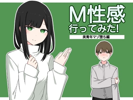 M性感行ってみた【美青年マゾ堕ち編】 cover