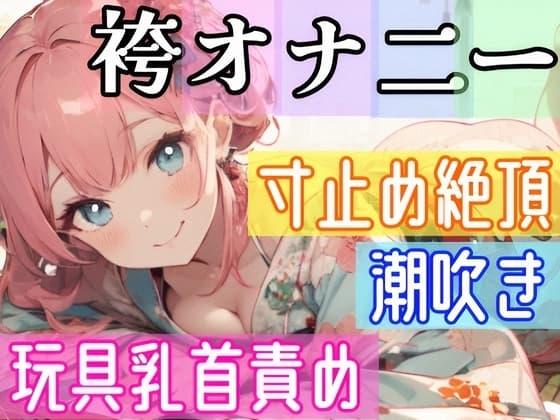 【オナニー実演】全裸に袴⁉️Hな格好で絶頂✖️潮吹き‼️『イきそうだけど、まだ我慢///』寸止め★イき我慢H❄絶頂後の潮吹き✨玩具乳首攻め★朝から喘ぎまくるガチH cover