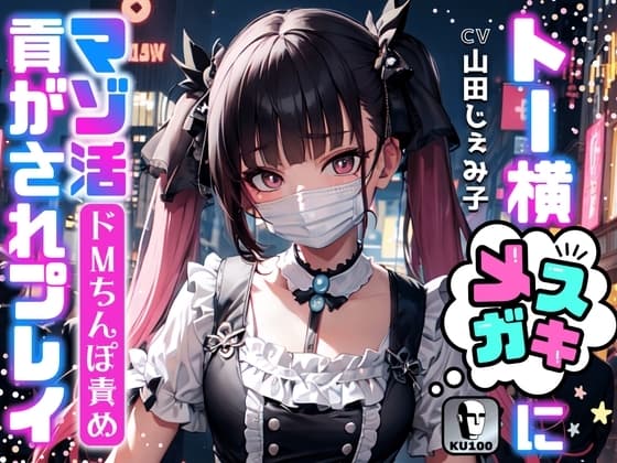 【ドMちんぽ責め】トー横メ○ガキにマゾ活貢がされプレイ☆【ドM向け/KU100】 cover