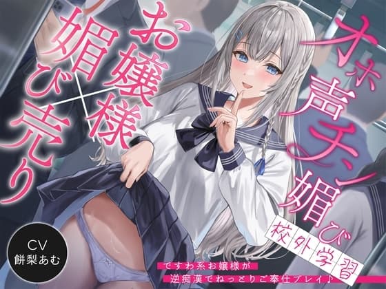 【♡お嬢様の全力オホ声♡】オホ声チン媚び校外学習～ですわ系お嬢様が逆痴○でねっとりご奉仕プレイ♪「おじさまのおちんちん…♡とっても硬いですわ…♡」 cover